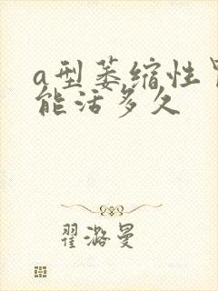 a型萎缩性胃炎能活多久封面