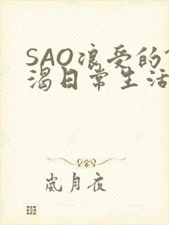 SAO浪受的饥渴日常生活