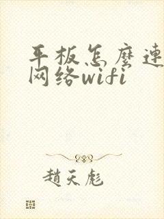 平板怎么连不上网络wifi封面