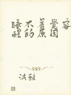 睡不着觉容易惊醒的原因