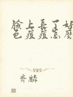 脸上长了好多红色痘痘怎么回事