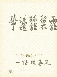 药流残留两个月了还能不能清宫