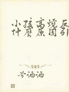 小孩高烧反复是什么原因引起的