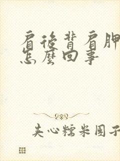 肩后背肩胛骨疼怎么回事