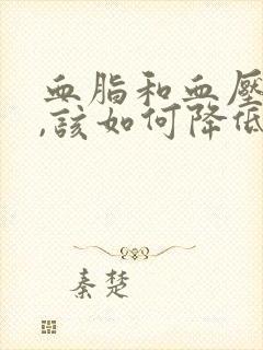 血脂和血压偏高,该如何降低