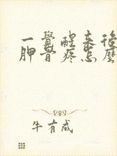 一觉醒来后背肩胛骨疼怎么回事