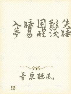 入睡困难失眠多梦易醒浅睡