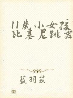 11岁小女孩穿比基尼跳舞