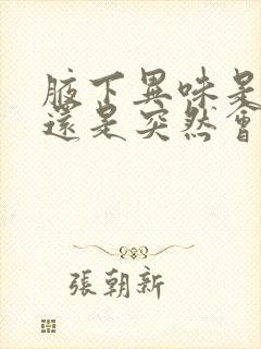 腋下异味是遗传还是突然会有