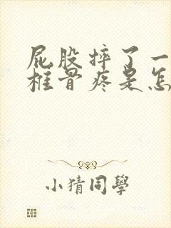 屁股摔了一下尾椎骨疼是怎么回事