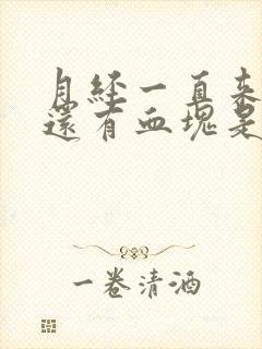 月经一直来不停还有血块是什么情况