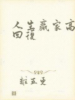 人生赢家高情商回复