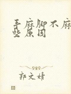 手麻脚不麻有哪些原因