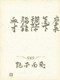 血脂稠怎么调理才能降下来