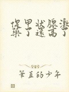 促甲状腺激素吃药了还高了怎么回事