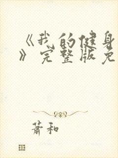 《我的健身教练》完整版免费观看