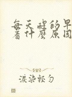 每天醒的早睡不着什么原因