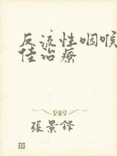 反流性咽喉炎最佳治疗