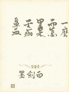 鼻子里面一直有血痂是怎么回事