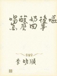 喝酸奶后呕吐是怎么回事