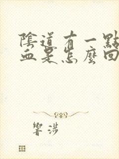 阴道有一点点出血是怎么回事封面