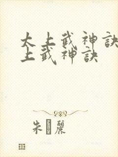 太上武神诀 太上武神诀