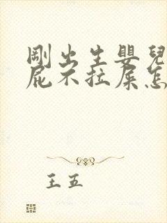 刚出生婴儿光放屁不拉屎怎么回事