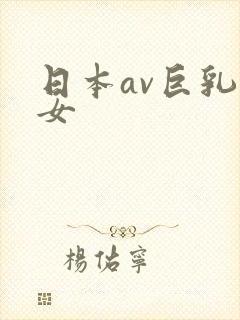 日本av巨乳熟女封面