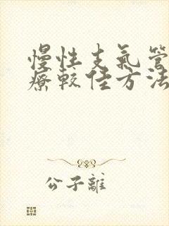 慢性支气管炎治疗较佳方法