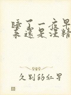 睡了一夜早上起来还是没精神犯困封面