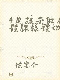 4岁孩子做扁桃体腺样体切除手术