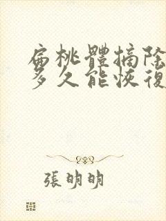 扁桃体摘除手术多久能恢复