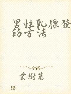 男性乳腺发育症的方法封面