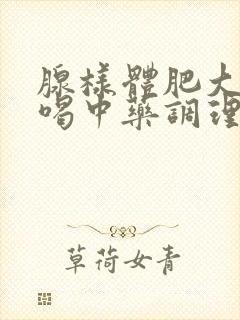 腺样体肥大可以喝中药调理吗