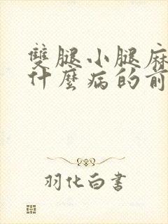 双腿小腿麻木是什么病的前兆