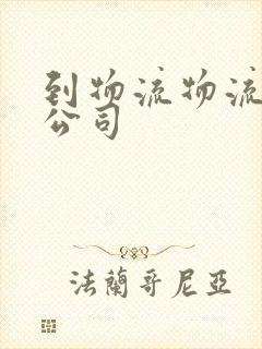 到物流物流专线公司