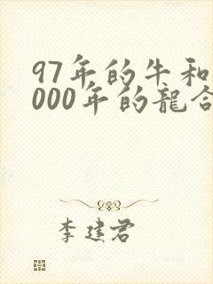 97年的牛和2000年的龙合适吗