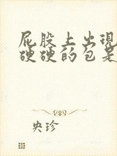 屁股上出现白色硬硬的包是怎么回事封面