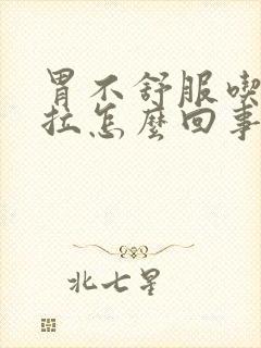 胃不舒服吃完就拉怎么回事