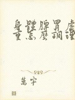 身体脾胃虚湿气重怎么调理