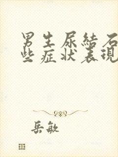 男生尿结石有哪些症状表现