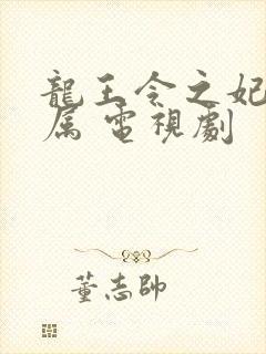 龙王令之妃卿莫属 电视剧