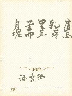 月子里乳房有硬块而且疼怎么办封面