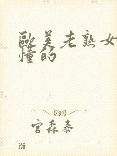 欧美老熟女网你懂的