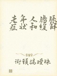 老年人肠胀气的症状和缓解办法