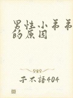 男性小弟弟流脓的原因