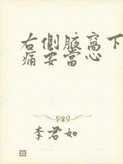 右侧腋窝下方隐痛要当心