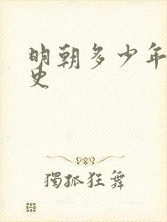 明朝多少年的历史