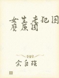 女生老犯困是什么原因