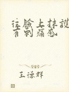 往脸上抹护肤品有刺痛感封面